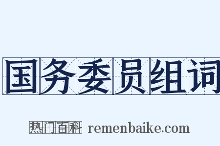 国务委员组词是什么意思的图片